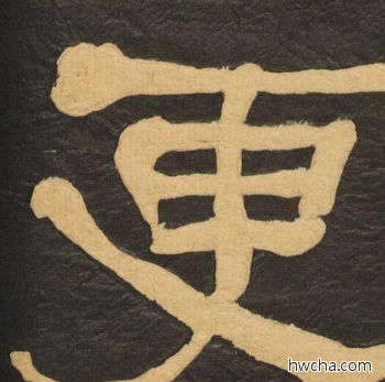 更隶书怎么写好看 更隶书写法 临张迁碑 何绍基·晚清