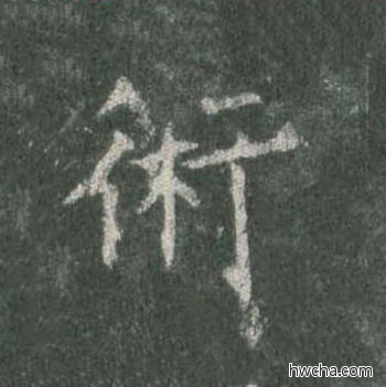 术楷书怎么写好看 术楷书写法 皇甫诞碑 欧阳询·唐