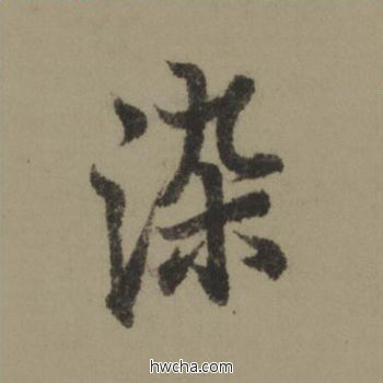 染行书怎么写好看 染行书写法 行书千字文 欧阳询·唐