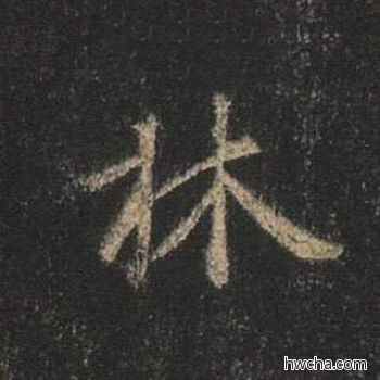 林行书怎么写好看 林行书写法 圣教序 王羲之·东晋