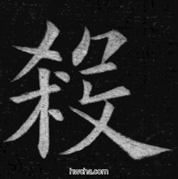 杀楷书怎么写好看 杀楷书写法 临九成宫 姚孟起·清