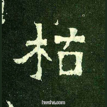 枯楷书怎么写好看 枯楷书写法 爨宝子碑 佚名·东晋