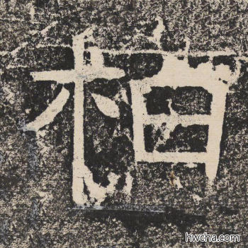 柏隶书怎么写好看 柏隶书写法 陇东王感孝颂 佚名·北齐