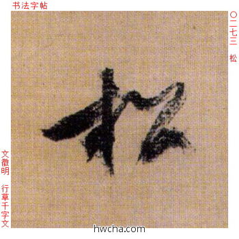 松行书怎么写好看 松行书写法 千字文 文徵明·明