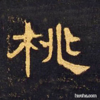 桃隶书怎么写好看 桃隶书写法 曹全碑 佚名·东汉