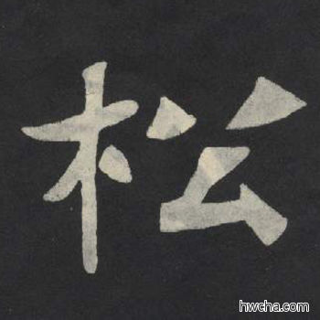 松楷书怎么写好看 松楷书写法 张玄墓志或张黑女墓志 佚名·北魏