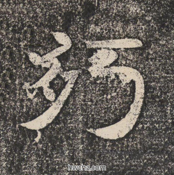 朽隶书怎么写好看 朽隶书写法 陇东王感孝颂 佚名·北齐