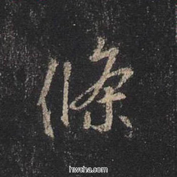 条行书怎么写好看 条行书写法 圣教序 王羲之·东晋