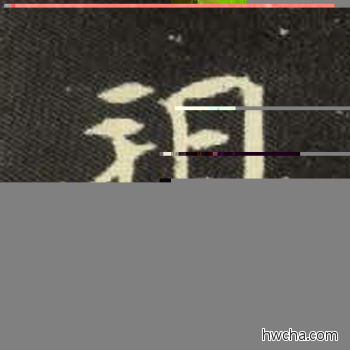 朔楷书怎么写好看 朔楷书写法 元倪墓志 佚名·北魏