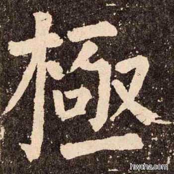 棣楷书怎么写好看 棣楷书写法 李玄靖碑 颜真卿·唐