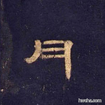 月隶书怎么写好看 月隶书写法 曹全碑 佚名·东汉