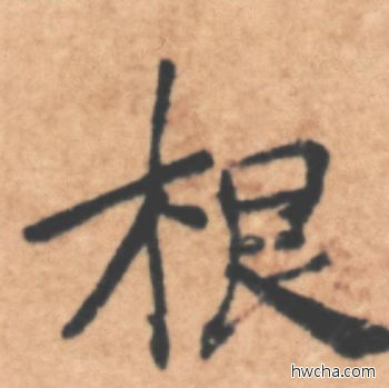 根行书怎么写好看 根行书写法 大字阴符经 褚遂良·隋唐