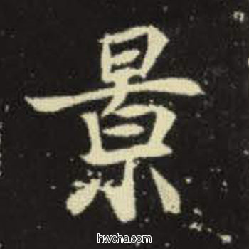 景楷书怎么写好看 景楷书写法 元倪墓志 佚名·北魏