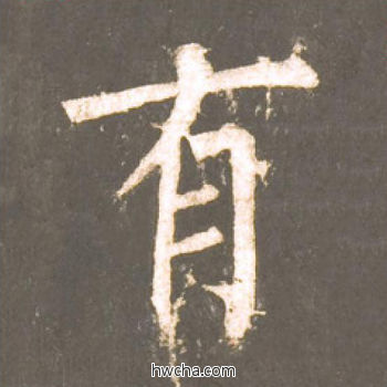 有楷书怎么写好看 有楷书写法 神策军碑 柳公权·唐