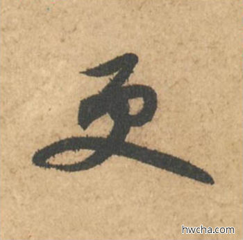 更行书怎么写好看 更行书写法 次韵秦太虚诗帖 苏轼·北宋