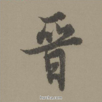 晋行书怎么写好看 晋行书写法 行书千字文 欧阳询·唐