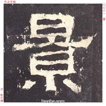 景隶书怎么写好看 景隶书写法 张迁碑 佚名·东汉