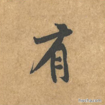 有行书怎么写好看 有行书写法 苦笋赋 黄庭坚·北宋