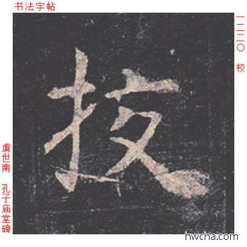 校楷书怎么写好看 校楷书写法 孔子庙堂碑 虞世南·唐