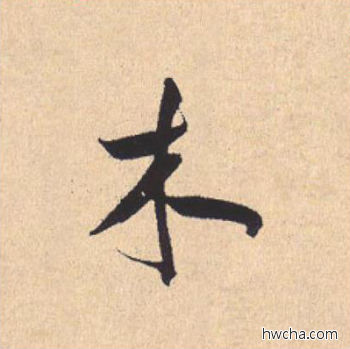 木行书怎么写好看 木行书写法 离骚经 米芾·北宋