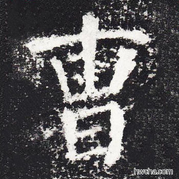 曹楷书怎么写好看 曹楷书写法 颜勤礼碑 颜真卿·唐