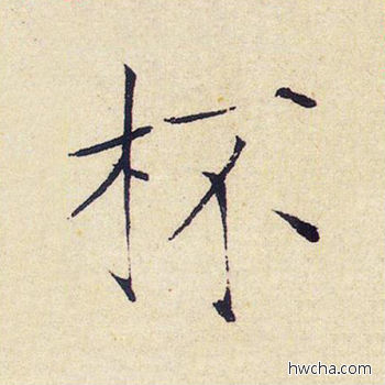 杯楷书怎么写好看 杯楷书写法 千字文 赵佶·北宋