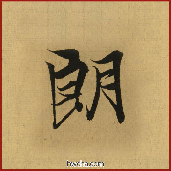 朗行书怎么写好看 朗行书写法 兰亭序 王羲之·东晋