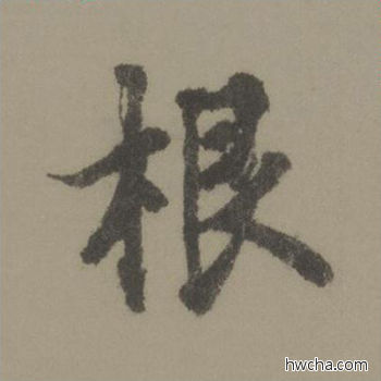 根行书怎么写好看 根行书写法 行书千字文 欧阳询·唐