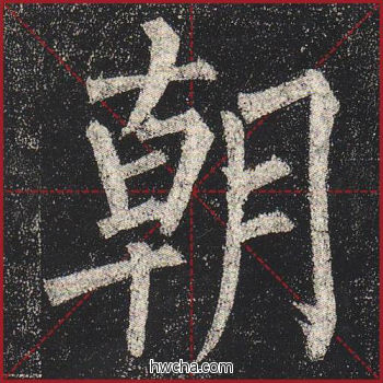 朝楷书怎么写好看 朝楷书写法 玄秘塔碑 柳公权·唐