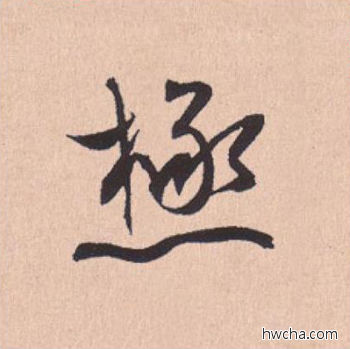 极行书怎么写好看 极行书写法 离骚经 米芾·北宋