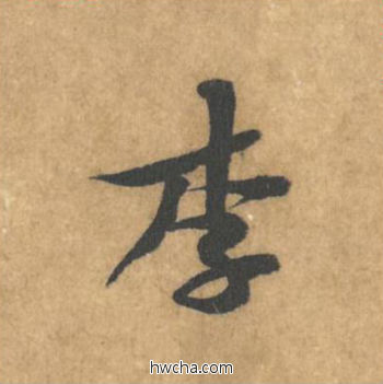 李行书怎么写好看 李行书写法 苦笋赋 黄庭坚·北宋