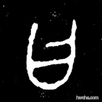 曰篆书怎么写好看 曰篆书写法 毛公鼎 佚名·西周