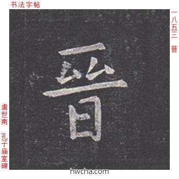 晋楷书怎么写好看 晋楷书写法 孔子庙堂碑 虞世南·唐