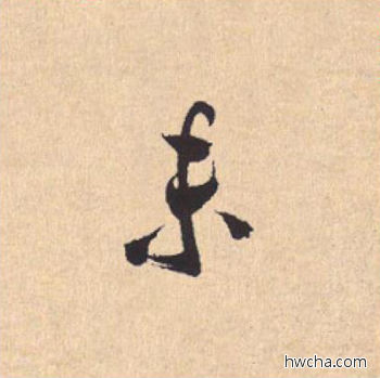 未行书怎么写好看 未行书写法 离骚经 米芾·北宋