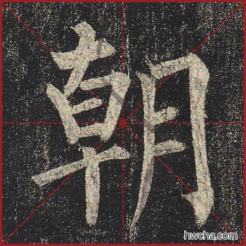 朝楷书怎么写好看 朝楷书写法 玄秘塔碑 柳公权·唐