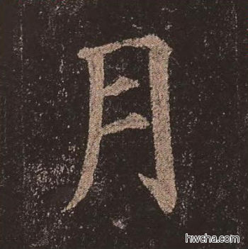 月楷书怎么写好看 月楷书写法 多宝塔碑 颜真卿·唐