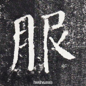 服楷书怎么写好看 服楷书写法 颜勤礼碑 颜真卿·唐