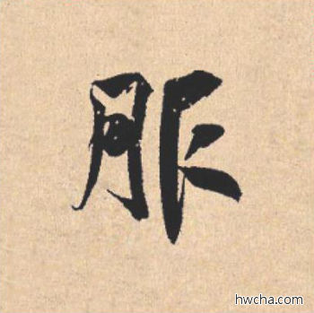 服行书怎么写好看 服行书写法 离骚经 米芾·北宋