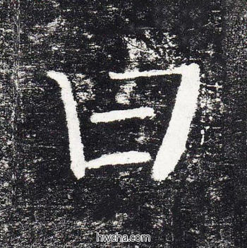 曰楷书怎么写好看 曰楷书写法 颜勤礼碑 颜真卿·唐