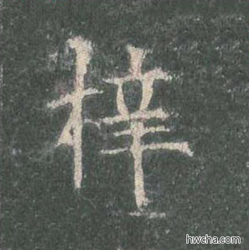 梓楷书怎么写好看 梓楷书写法 皇甫诞碑 欧阳询·唐