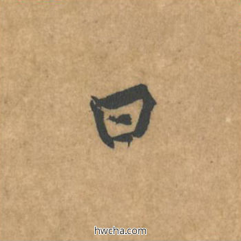 曰行书怎么写好看 曰行书写法 苦笋赋 黄庭坚·北宋