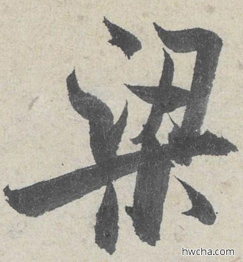 梁行书怎么写好看 梁行书写法 苕溪诗 米芾·北宋