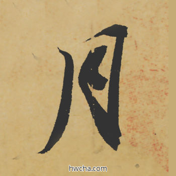 月行书怎么写好看 月行书写法 寒食帖 苏轼·北宋