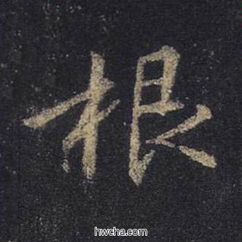 根行书怎么写好看 根行书写法 圣教序 王羲之·东晋