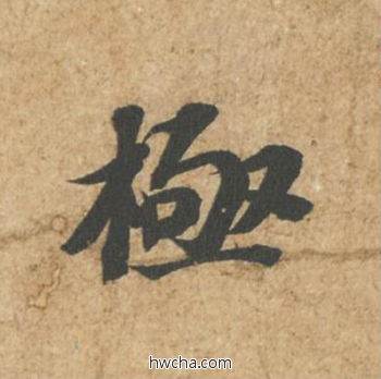 极行书怎么写好看 极行书写法 归安丘园帖 苏轼·北宋