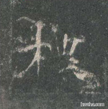 标楷书怎么写好看 标楷书写法 皇甫诞碑 欧阳询·唐