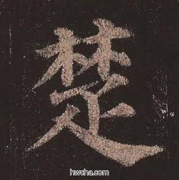 楚楷书怎么写好看 楚楷书写法 多宝塔碑 颜真卿·唐