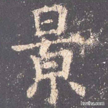 景楷书怎么写好看 景楷书写法 九成宫醴泉铭 欧阳询·唐