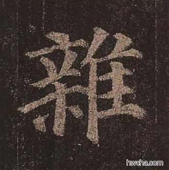 杂楷书怎么写好看 杂楷书写法 多宝塔碑 颜真卿·唐