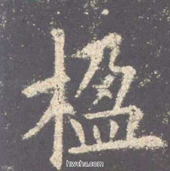 楹楷书怎么写好看 楹楷书写法 九成宫醴泉铭 欧阳询·唐